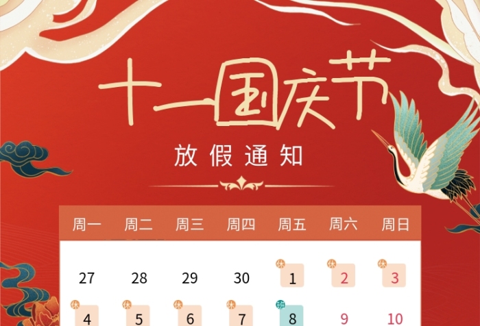 注意安全國慶節(jié)放假通知宣傳海報(bào)
