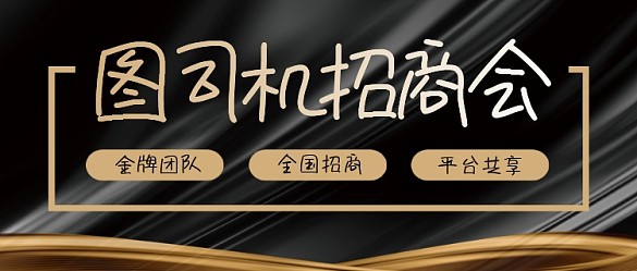 黑色商務(wù)企業(yè)行政招商公眾號(hào)首圖