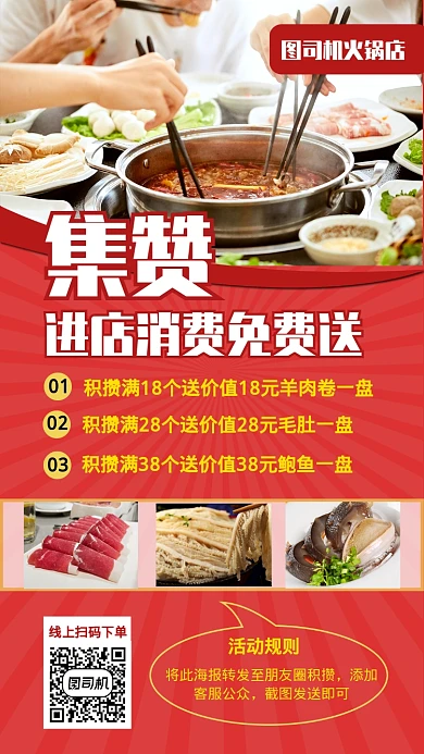火锅餐饮积攒免费送手机海报