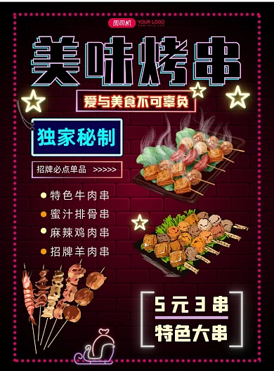 霓虹烤串促销宣传海报