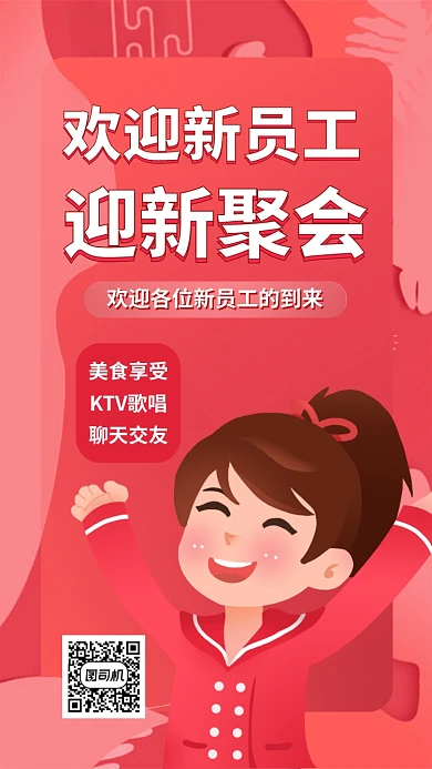 新员工迎新大会聚会聚餐手机海报