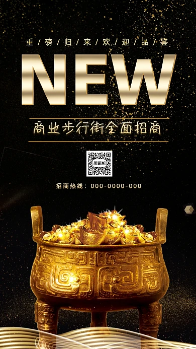 商业步行街火热招商鎏金宣传手机海报