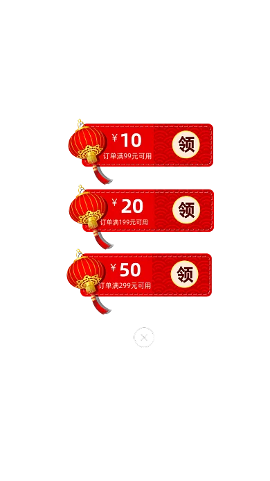 红色灯笼优惠券领取弹窗弹