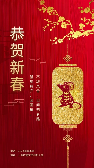 红色传统喜庆恭贺新春手机海报模板