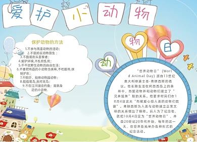 卡通动物电子小报手抄报