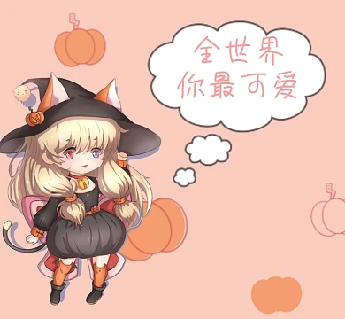 全世界你最可爱朋友圈封面