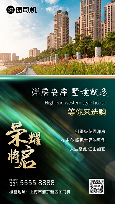 房地产洋房销售开启绿色质感手机海报