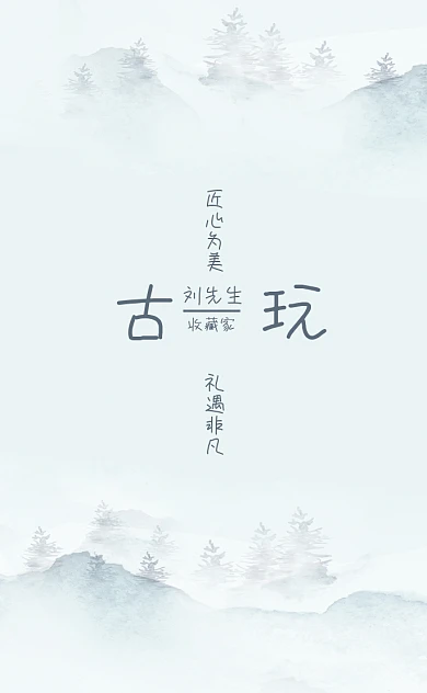 古风水墨古玩艺术品公司名片