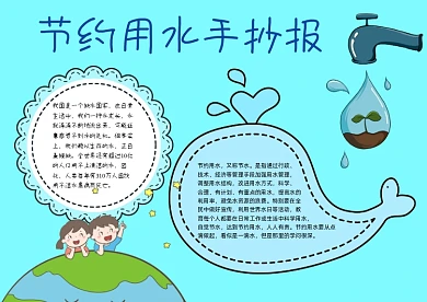 节约用水手绘简约小报手抄报