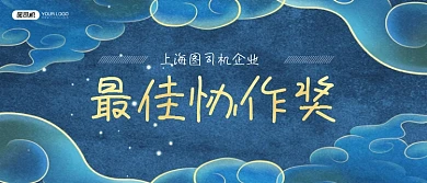 最佳协作奖中国风企业颁奖KT板