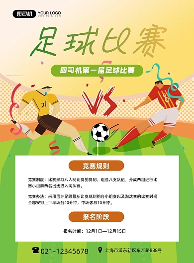 足球卡通绿色足球竞赛报名印刷海报
