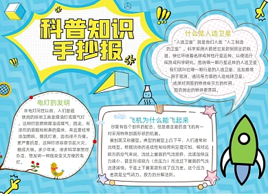 科普知识小报手抄报