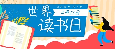 读书日卡通书本教育公众号封面banner