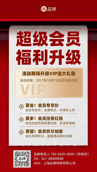会员福利升级红色手机海报