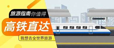 旅游指南高铁直达公众号首图