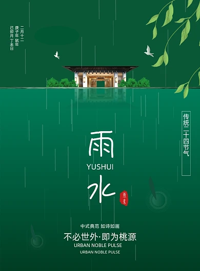 二十四节气雨水地产宣传海报