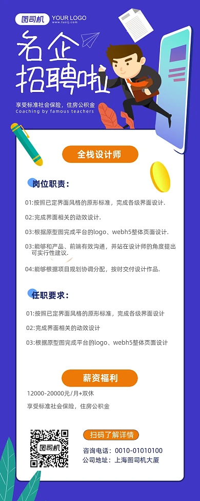 名企招聘蓝色长图插画风手机海报
