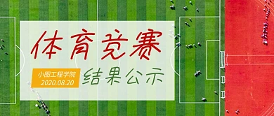 简约体育竞赛结果公示公众号首图
