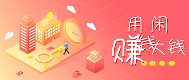 用闲钱赚大钱投资金融类公众号封面