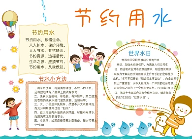 卡通节约用水小报手抄报