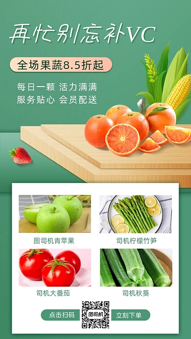 生鲜蔬果促销手机海报
