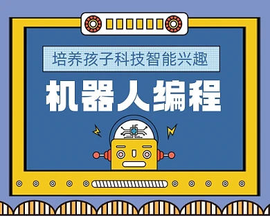 机器人编程手绘卡通小程序封面