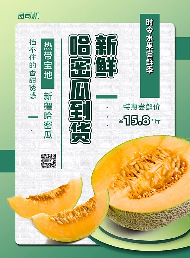 绿色扁平化简约哈密瓜到货上新宣传海报