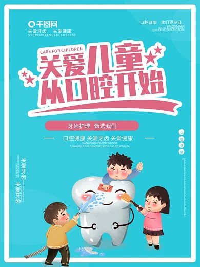 关爱儿童口腔健康保护牙齿宣传海报