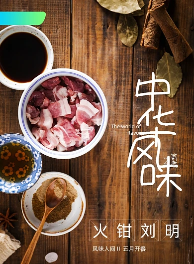 简约纪录片风味人间海报