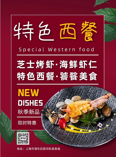 红色秋季西餐烤虾促销优惠宣传海报
