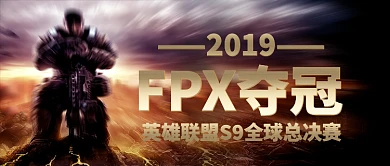 英雄联盟S9全球总决赛FPX夺冠手机首图