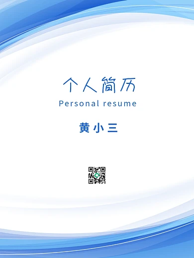原创简约风蓝色渐变留白个人简历模板