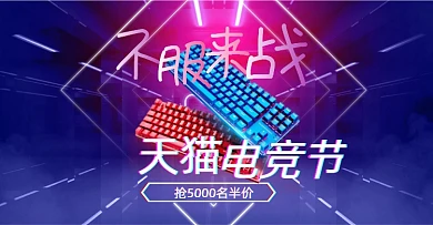 天猫电竞节游戏笔记本电脑促销海报