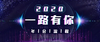 酷炫年会流程新媒体首图