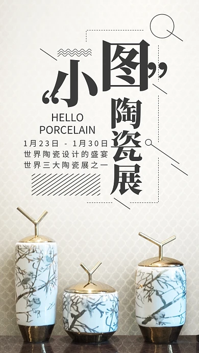 小清新陶瓷艺术展活动优雅手机宣传海报