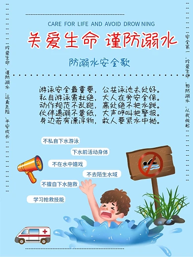 防溺水海报安全教育暑假