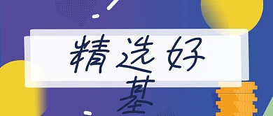 扁平基金理财趣味公众号封面