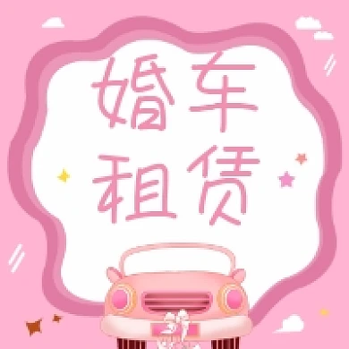婚车租赁粉色清新公众号次图