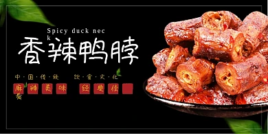 香辣鸭脖黑色展板