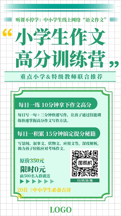 听课不停学中小学生作文高分训练营海报