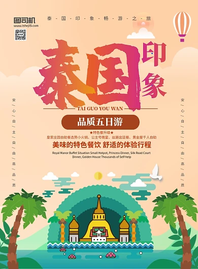 泰国印象之旅宣传海报