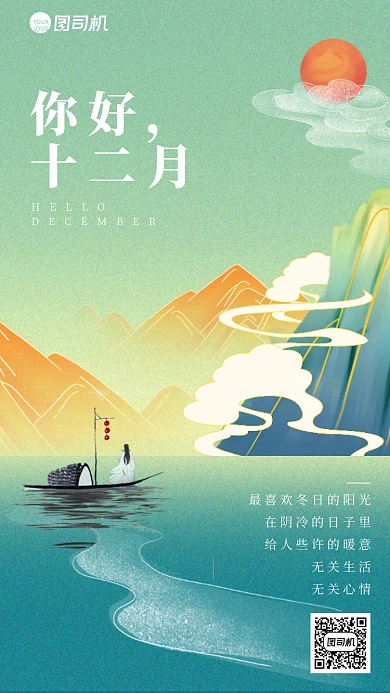 意境古风山水你好十二月手机海报