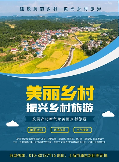 振兴乡村旅游发展宣传印刷海报