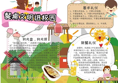 文明礼仪餐桌文明进校园手抄报