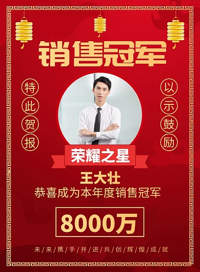 公司员工销售冠军喜报宣传广告印刷海报