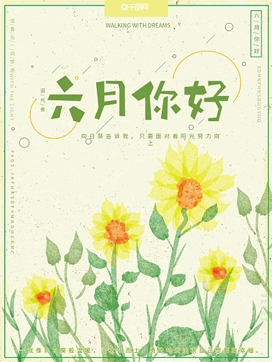 原创手绘插画小清新六月你好向日葵励志海报
