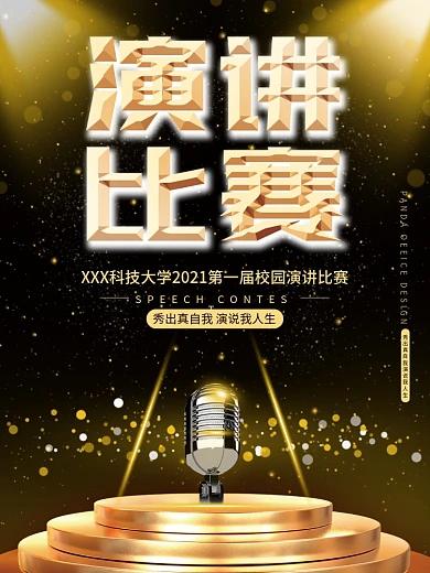 演讲比赛宣传海报