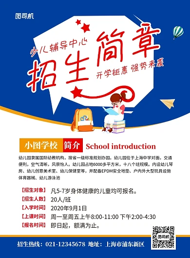 蓝色辅导班招生简章宣传海报