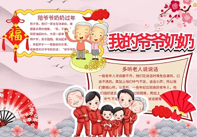 红色喜庆风格我的爷爷奶奶小报尊敬老人小报