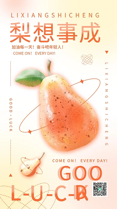 弥散风GOODLUCK日签励志水果谐音梨手机海报